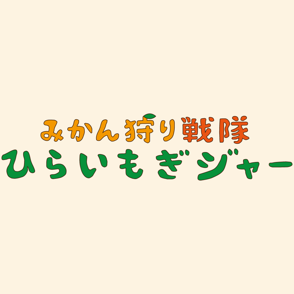 みかん狩り戦隊 ひらいもぎジャー